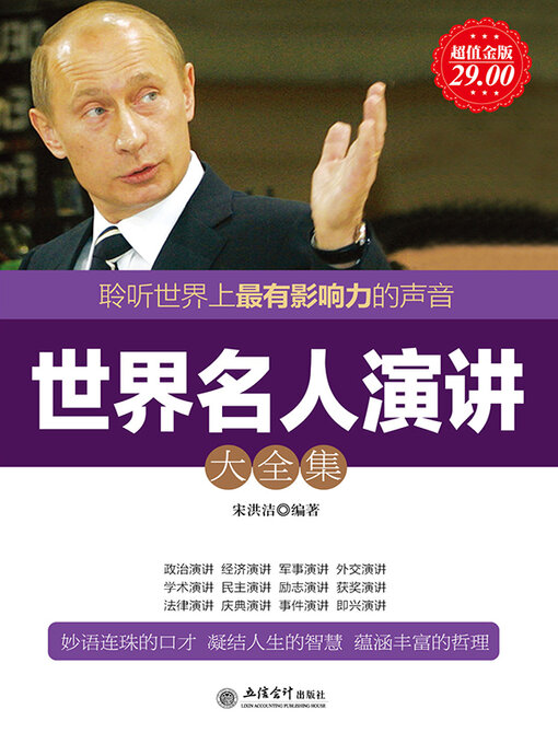 Title details for 世界名人演讲大全集 by 宋洪洁 - Available